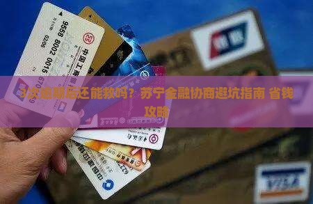 苏宁金融逾期后可以如何协商处理