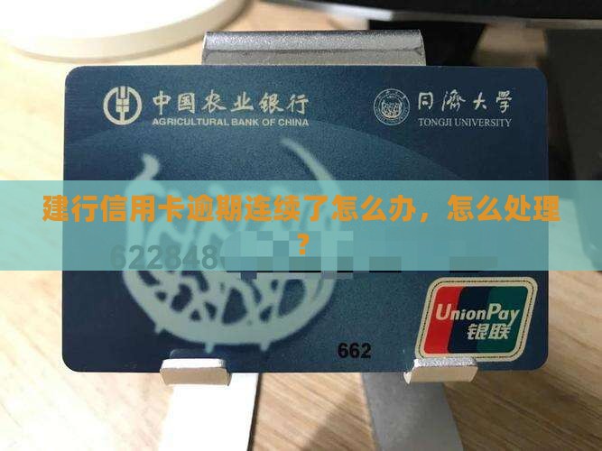 建行快贷信用卡有连续逾期怎么办