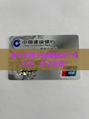 建行快贷信用卡有连续逾期怎么办