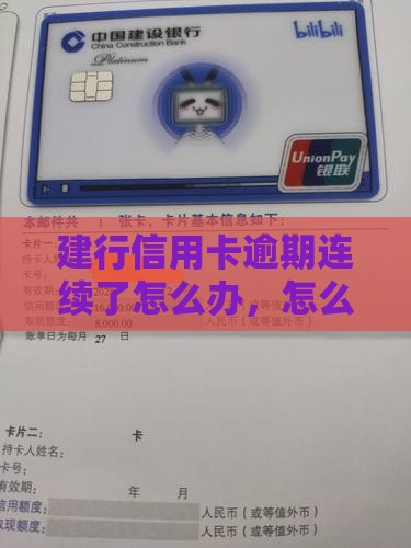 建行快贷信用卡有连续逾期怎么办