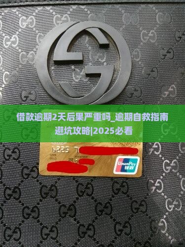 借款逾期2天后果严重吗