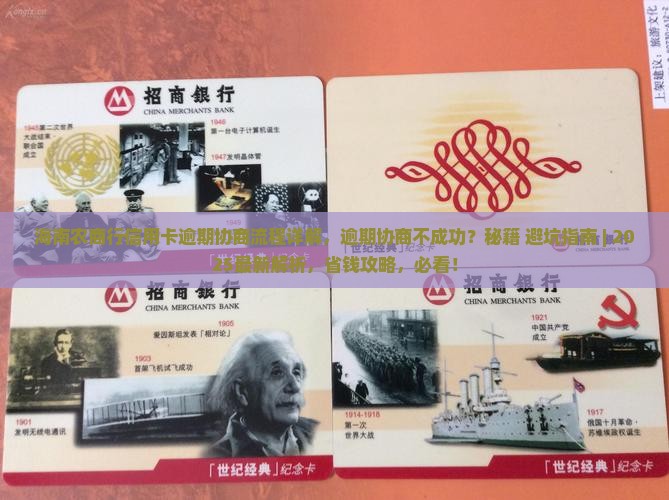 海南农商行信用卡逾期协商流程详解
