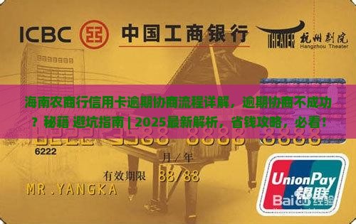 海南农商行信用卡逾期协商流程详解