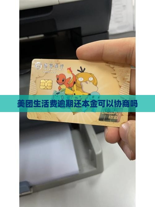 美团生活费逾期还本金可以协商吗