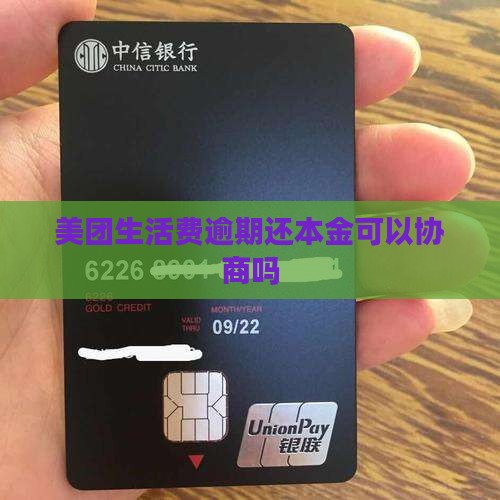 美团生活费逾期还本金可以协商吗