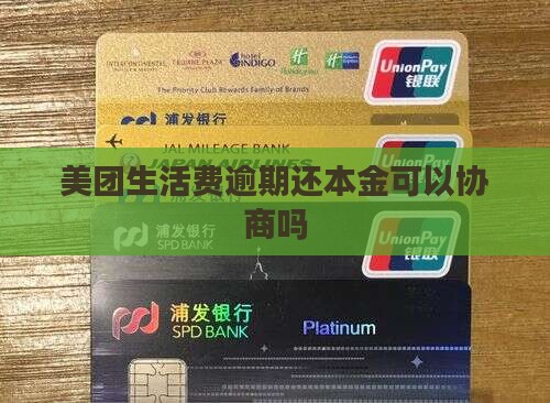 美团生活费逾期还本金可以协商吗