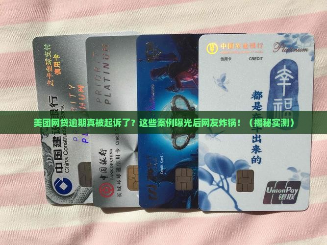 美团网贷逾期真实起诉案例曝光