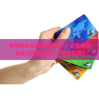美团网贷逾期真实起诉案例曝光