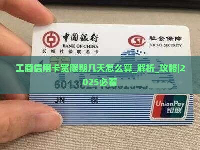 工商信用卡宽限期几天怎么算