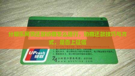 分期乐网贷还款协商怎么进行