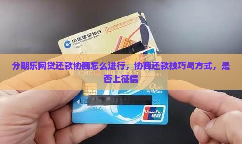 分期乐网贷还款协商怎么进行