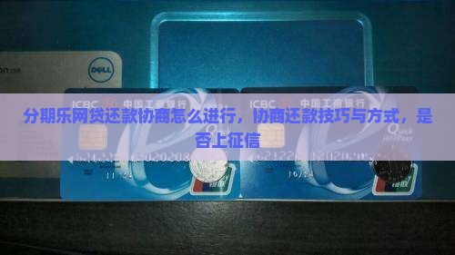 分期乐网贷还款协商怎么进行