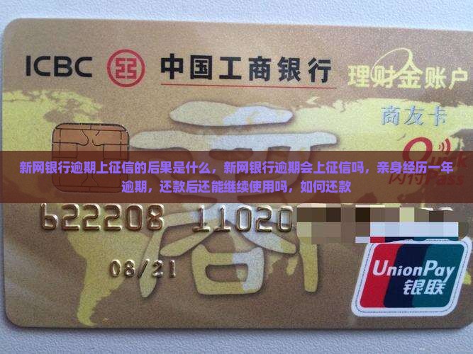 新网银行逾期上征信的后果是什么