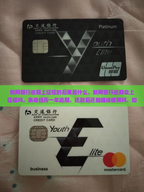 新网银行逾期上征信的后果是什么