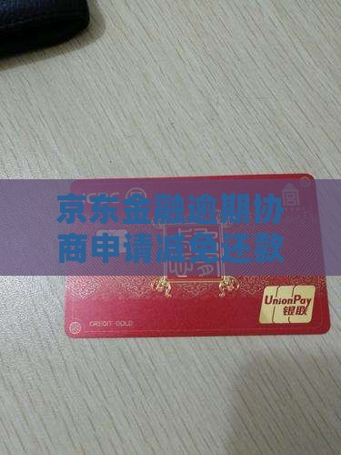 京东金融如何申请减免还款