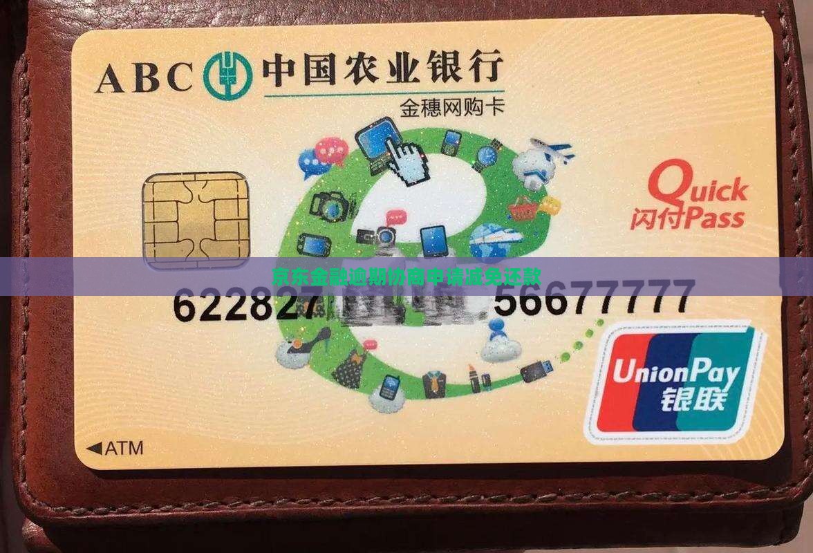 京东金融如何申请减免还款