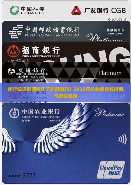 建行快贷逾期两年了应该怎么处理