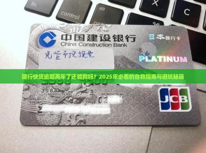 建行快贷逾期两年了应该怎么处理