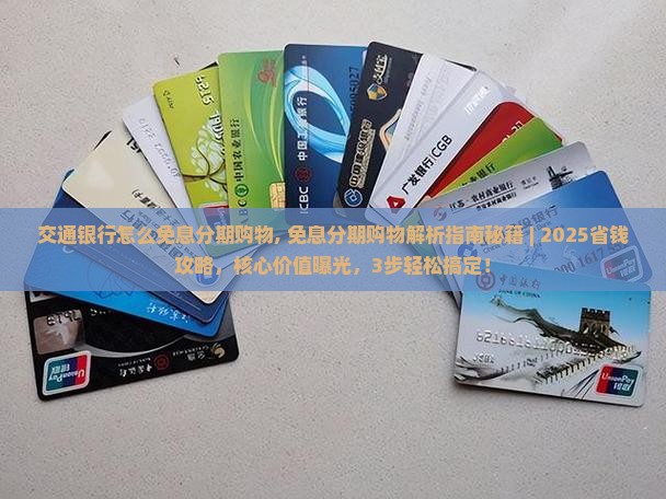交通银行怎么免息分期购物