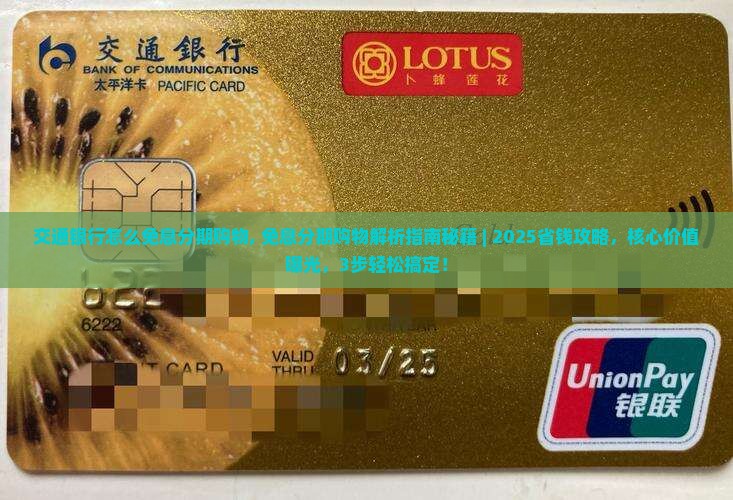 交通银行怎么免息分期购物