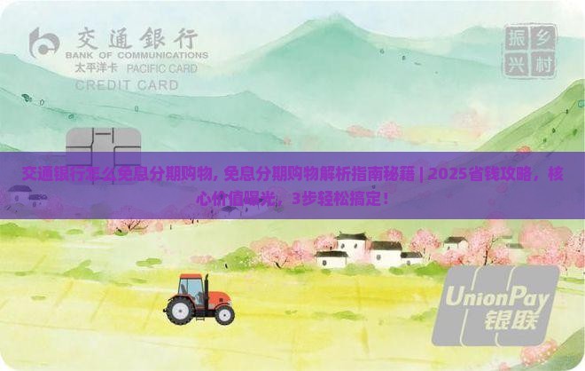 交通银行怎么免息分期购物