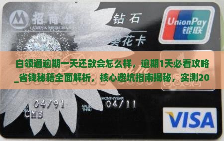 白领通逾期一天还款会怎么样