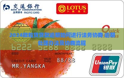 2024微粒贷贷款逾期如何进行法务协商