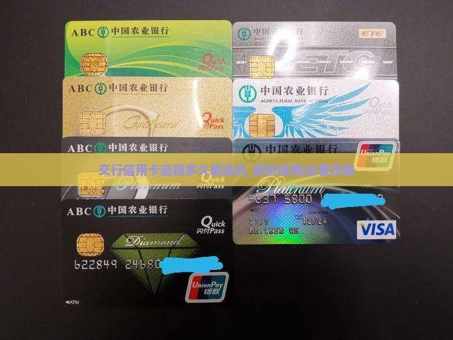 交行信用卡逾期多久算违约