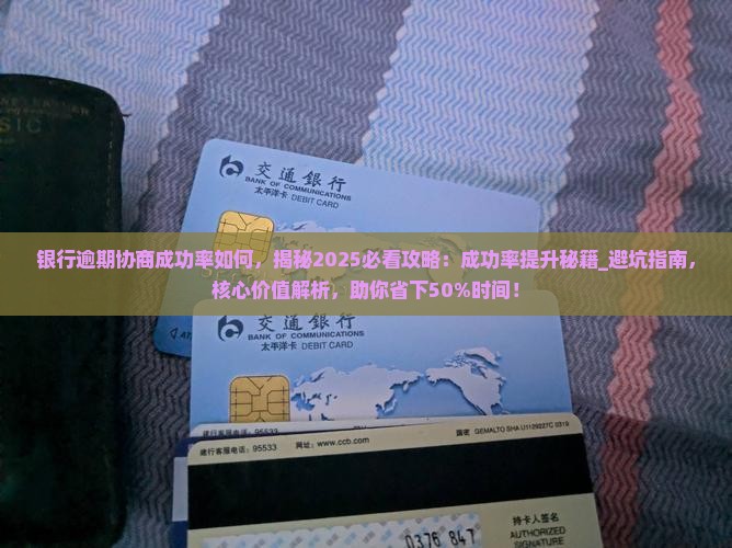 银行逾期协商成功率如何