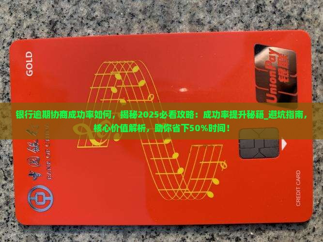 银行逾期协商成功率如何