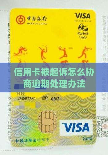 信用卡被起诉协商办法