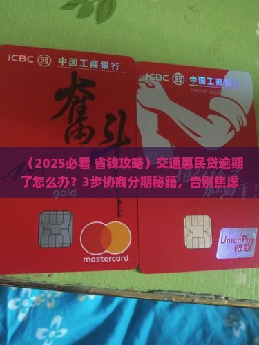交通惠民贷逾期协商分期解决办法