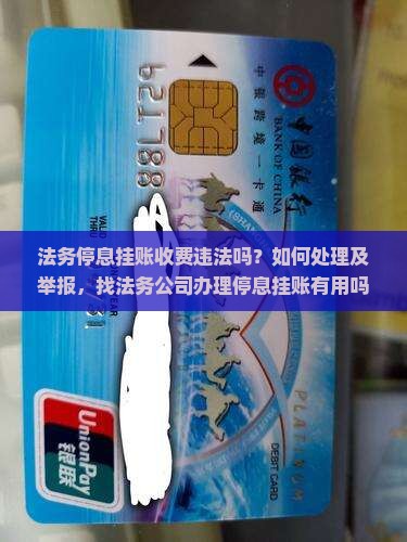 法务停息挂账收费违法吗