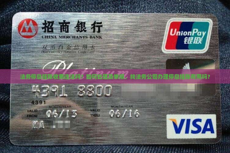 法务停息挂账收费违法吗