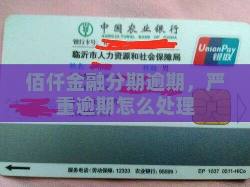 佰仟分期逾期严重逾期怎么处理