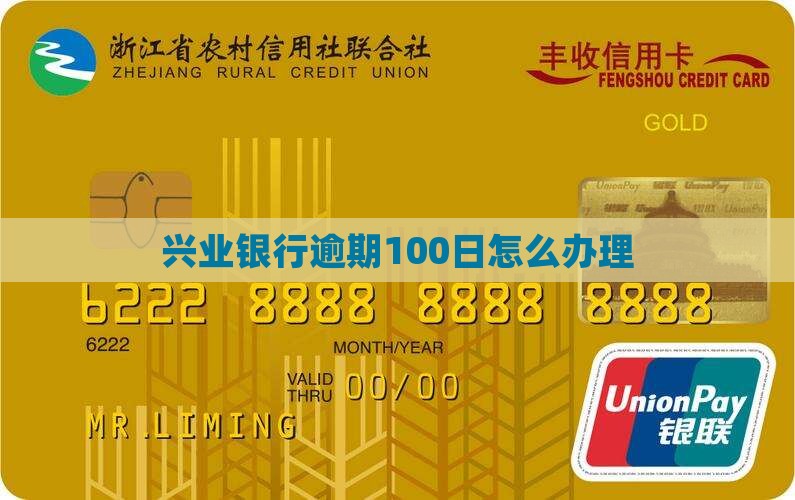 兴业银行逾期100日怎么办理
