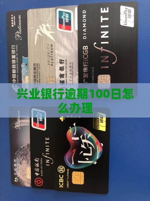 兴业银行逾期100日怎么办理