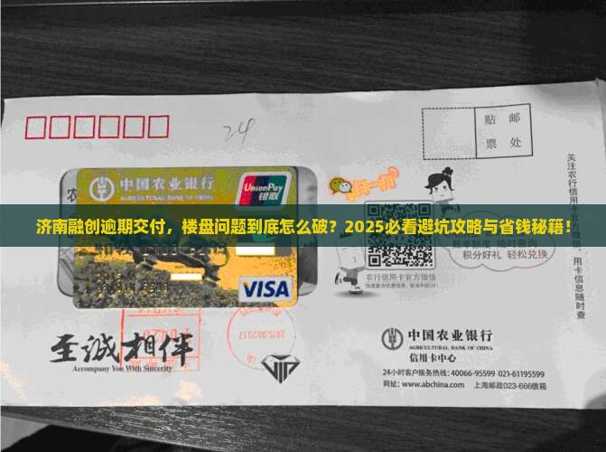 济南融创逾期交付怎么处理楼盘问题