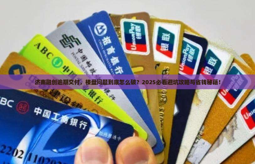 济南融创逾期交付怎么处理楼盘问题