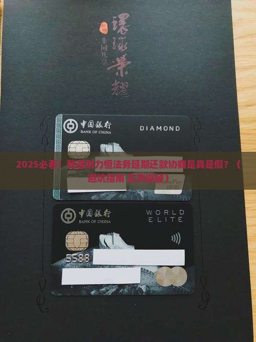 力恒法务延期还款协商是真的吗