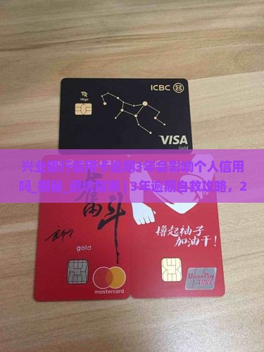 兴业银行信用卡逾期3年会影响个人信用吗