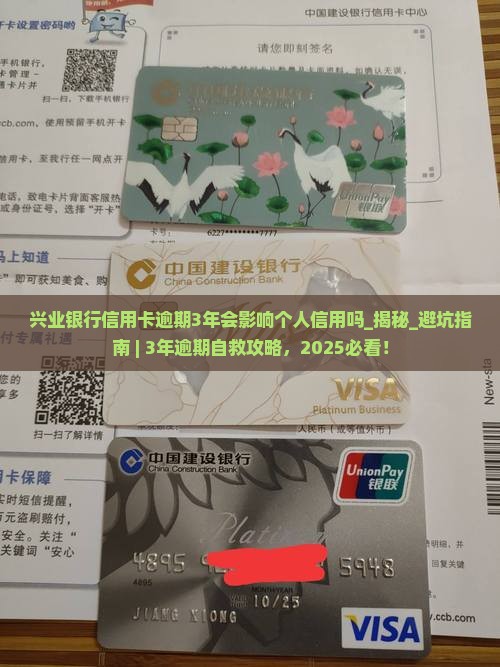 兴业银行信用卡逾期3年会影响个人信用吗