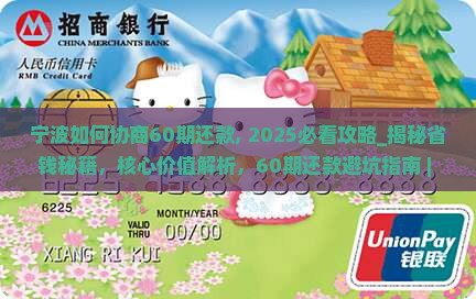 宁波如何协商60期还款 宁波如何协商60期还款