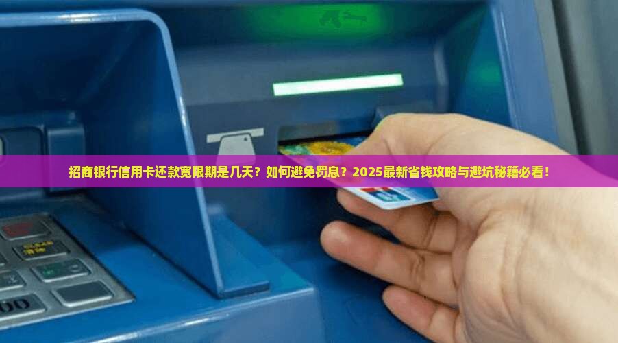 招商银行信用卡宽限几天还款的规定是什么