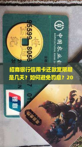 招商银行信用卡宽限几天还款的规定是什么