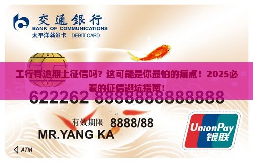 工行有逾期上征信吗