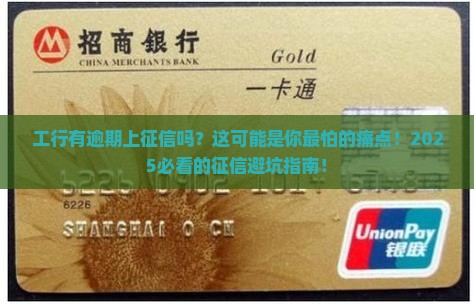 工行有逾期上征信吗