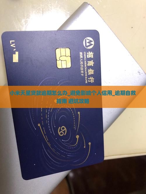 小米天星贷款逾期怎么办避免影响个人信用