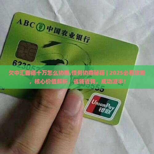 欠中汇鑫德十万怎么协商