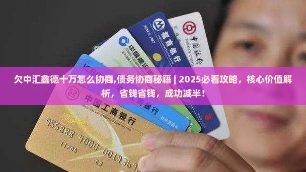 欠中汇鑫德十万怎么协商